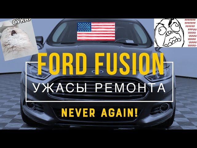 Ужасы ремонта Ford Fusion из США. С каким ударом не стоит брать  [2019]