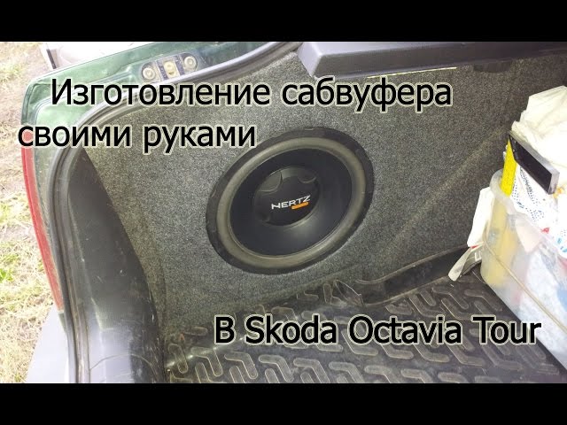 Изготовление сабвуфера своими руками в автомобиль Skoda Octavia Tour. / The subwoofer in a Skoda.