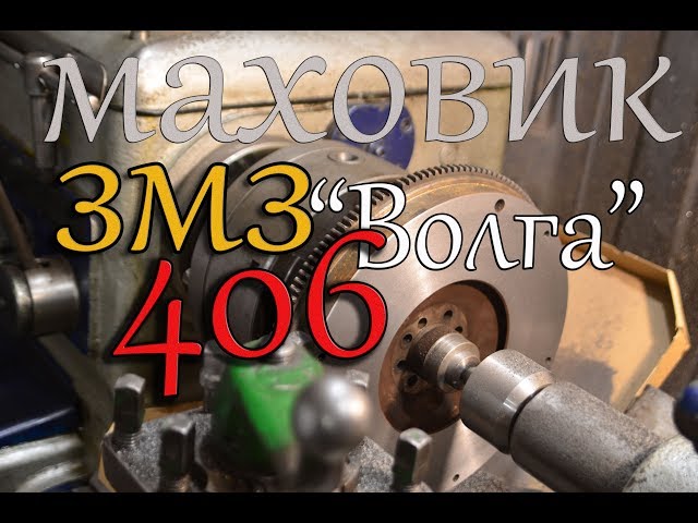 Маховик Волга ЗМЗ 406/flywheel wear