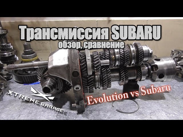 Трансмиссия Subaru - Обзор, сравнение 5-ти и 6-ти ступа