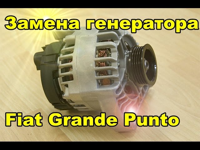 Замена генератора Фиат гранд Пунто Killer generator Fiat Grande Punto