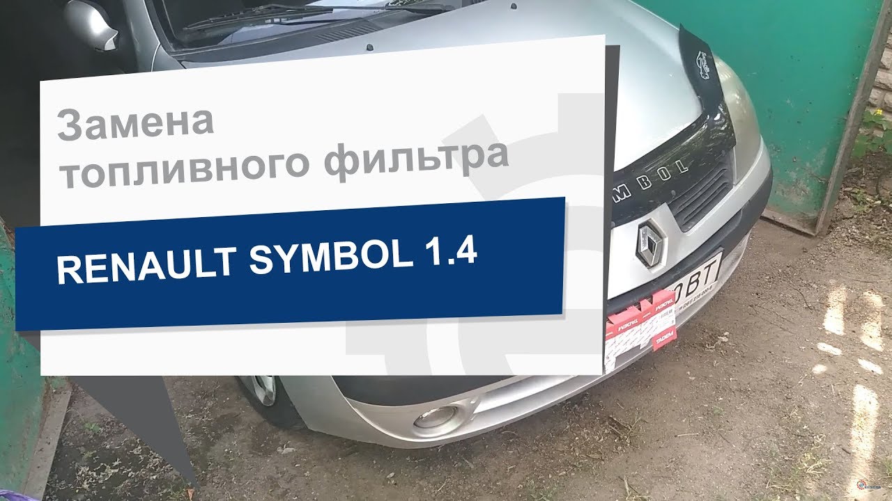 Замена топливного фильтра MAHLE/KNECHT KL 248 на автомобиль Renault Symbol