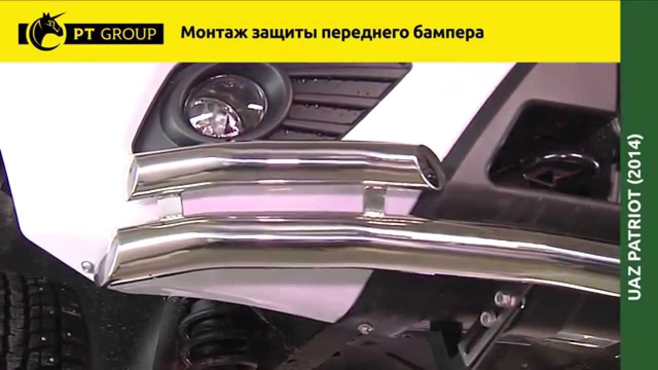 УАЗ ПАТРИОТ NEW с 2014 г. Монтаж защиты переднего бампера