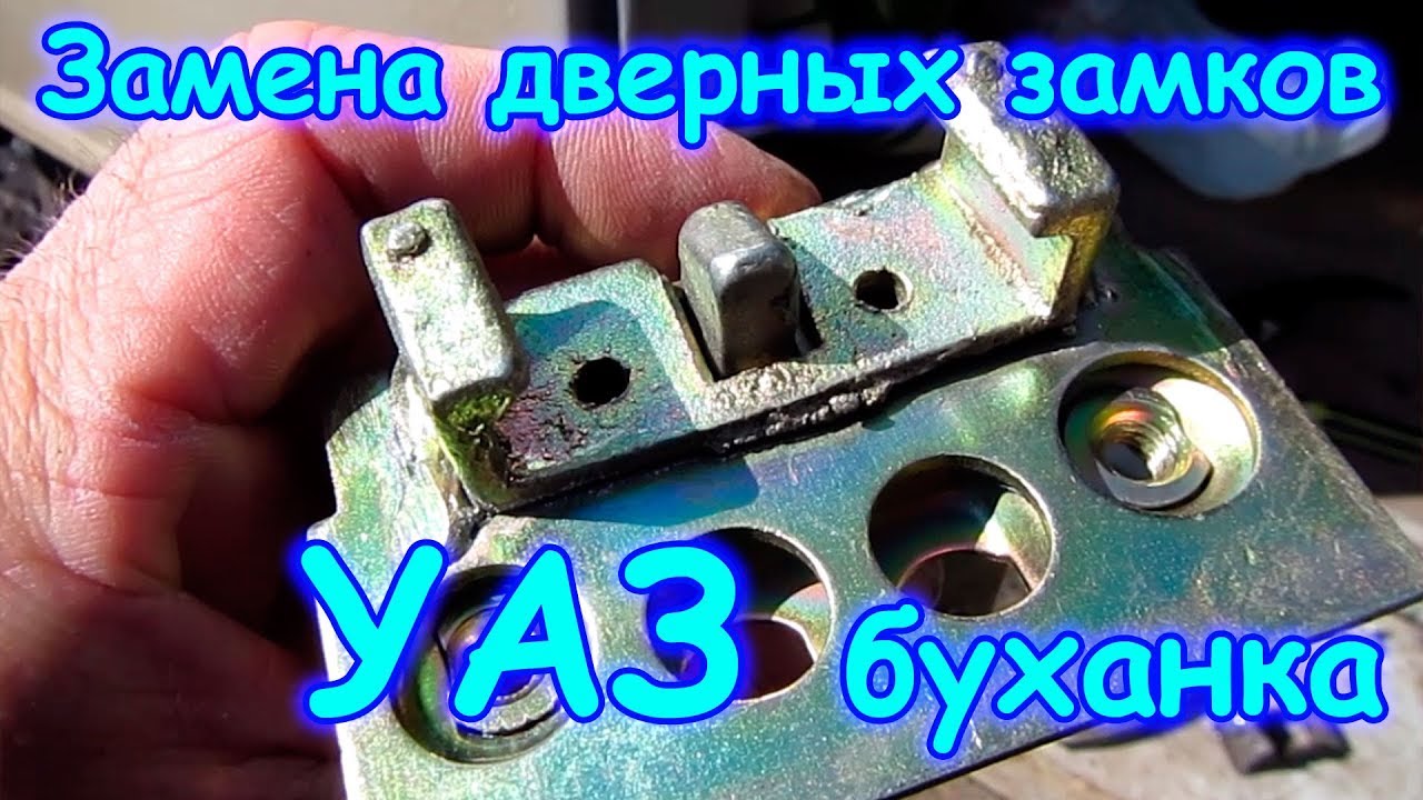Замена дверных замков УАЗ 2206 (05.18г.) Семья Бровченко.
