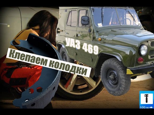 Как наклепать колодки УАЗ 469-31512 и тд../AutoGarage/