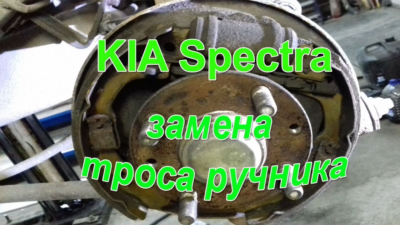 КИА Спектра замена троса привода стояночного тормоза. #АлексейЗахаров. #Авторемонт. Авто - ремонт