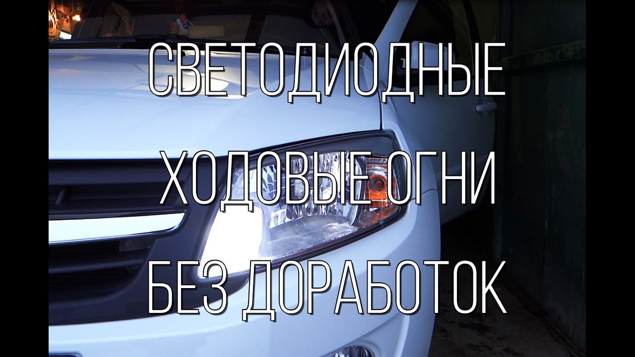 Lada Granta - яркие светодиодные ДХО без доработок.