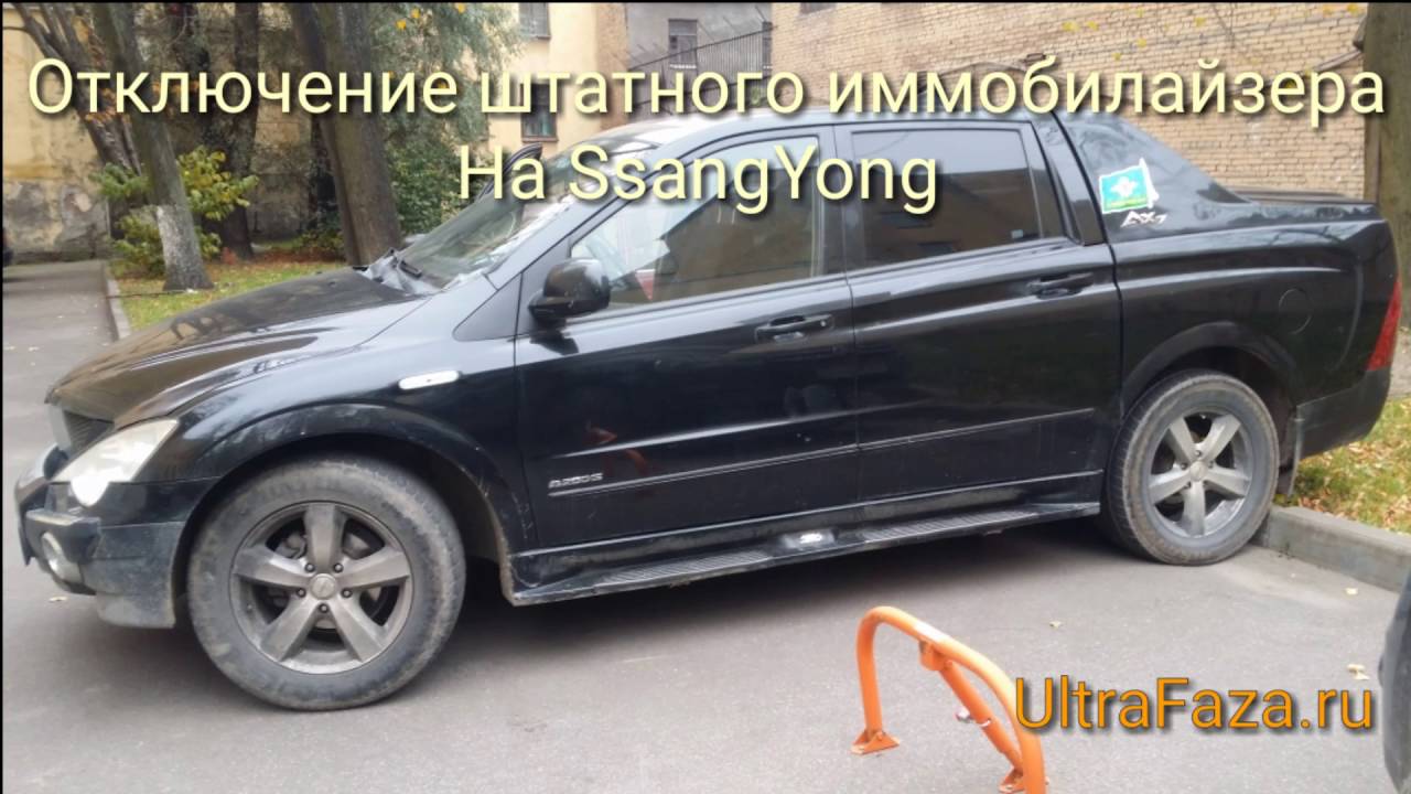 Полное отключение штатного иммобилайзера на SsangYong