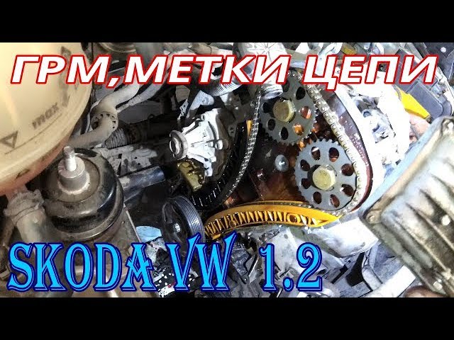 Цепь ГРМ VW Skoda 1.2 AZQ. BME.Метки