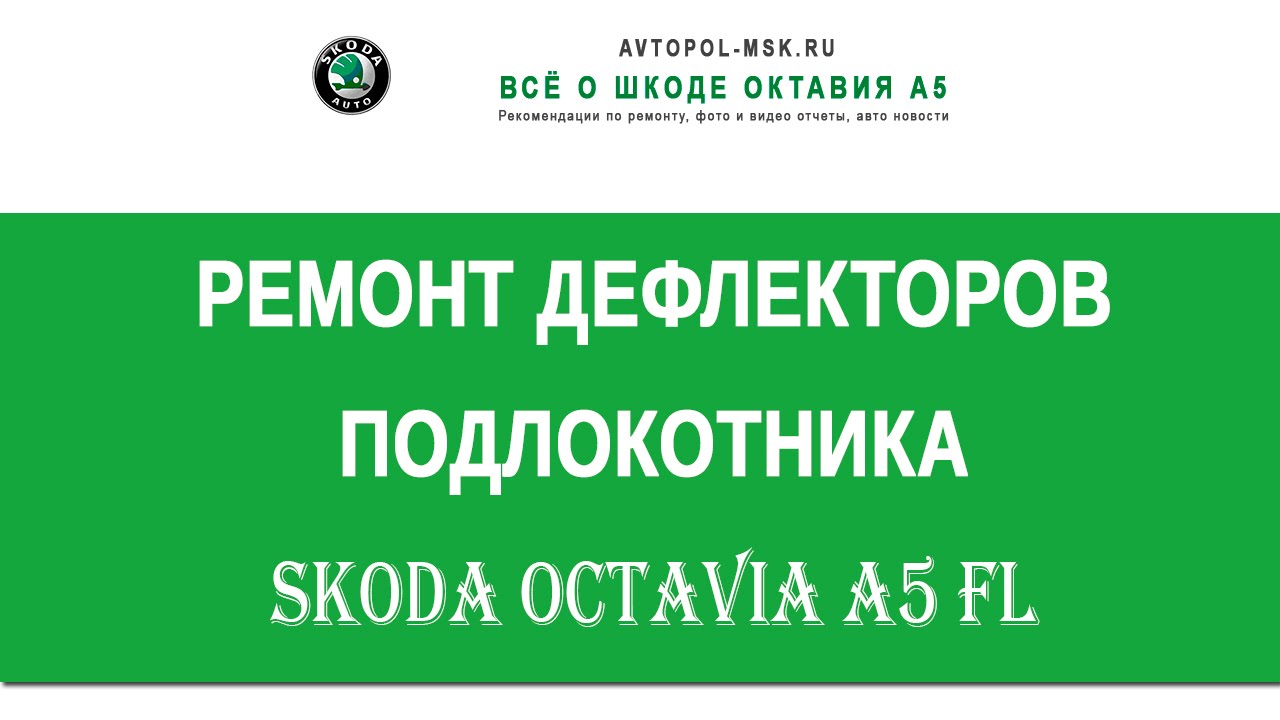 ✂ Ремонт дефлекторов подлокотника Skoda Octavia A5 FL
