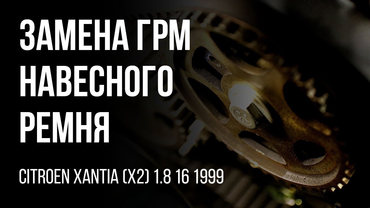 CITROEN XANTIA (X2) 1.8 16 1999 Замена ГРМ, установка навесного ремня, шкив коленвала