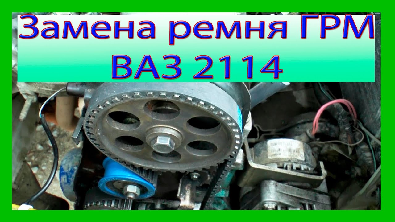 Замена ремня ГРМ 8 клапанный двигатель ВАЗ 2108-2109, 2114, 2115. Выставление зажигания по меткам.
