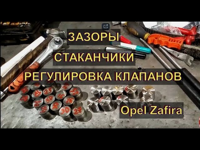 Opel Zafira регулировка КЛАПАНОВ  замена СТАКАНЧИКОВ  Авторемонт.