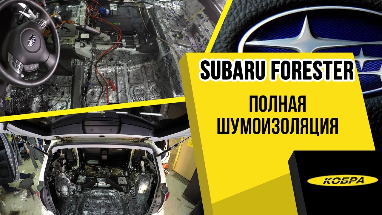 Subaru Forester полная шумоизоляция