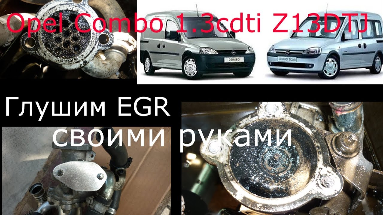 Как заглушить клапан ЕГР своими руками Opel 1 3 cdti .