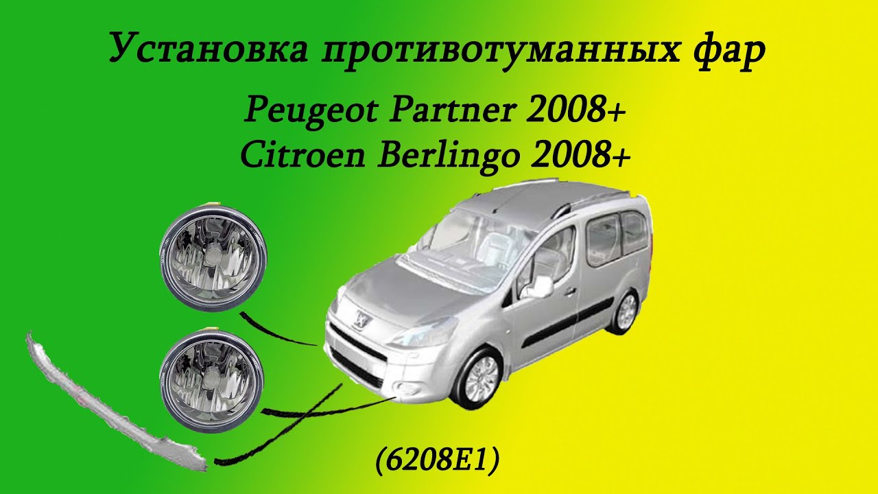 Установка противотуманных фар и молдинга переднего бампера Peugeot Partner 2008+