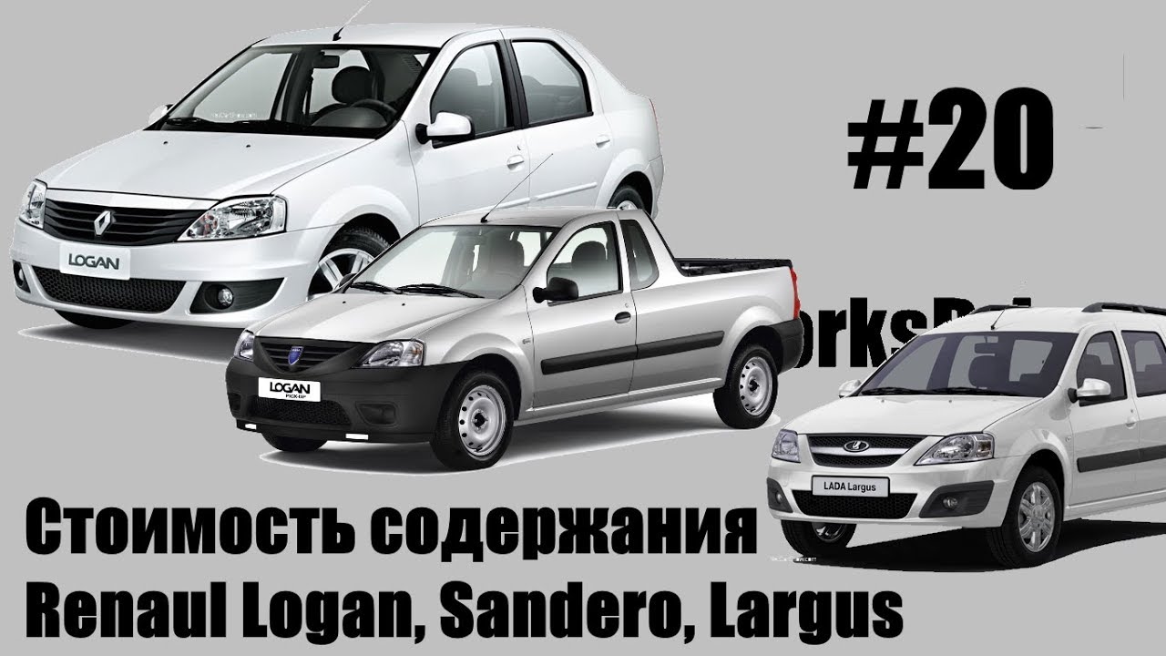 Стоимость содержания #20 - Renault Logan, Sandero, Lada Largus (Стоимость эксплуатации)