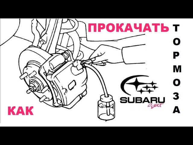 Как прокачать тормоза на Subaru