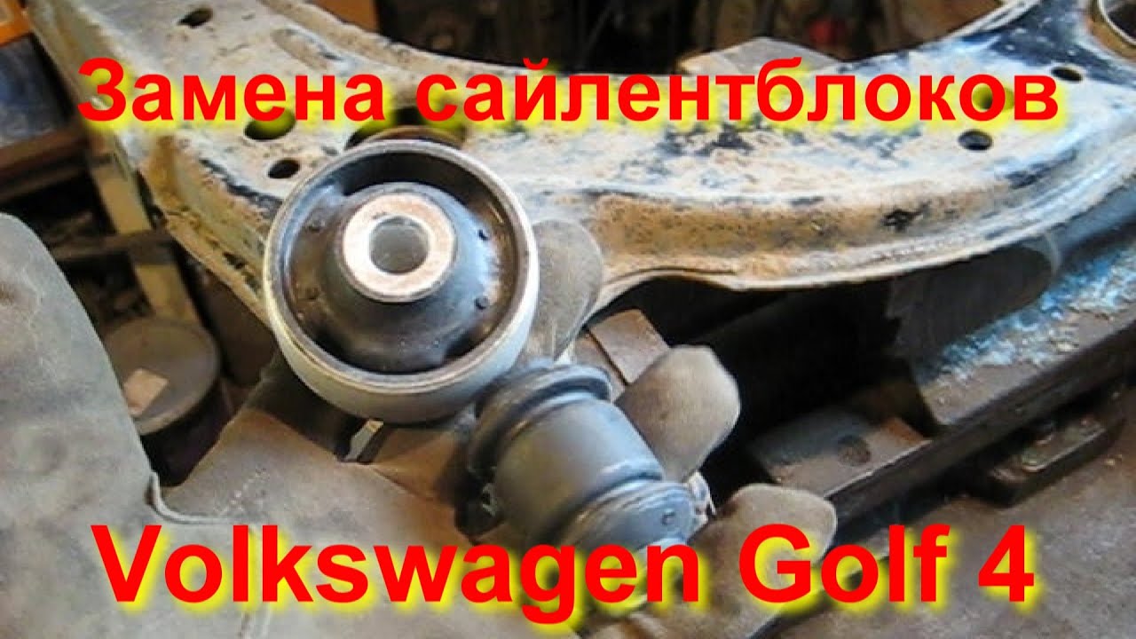 Замена сайлентблоков передних рычагов  Volkswagen Golf 4