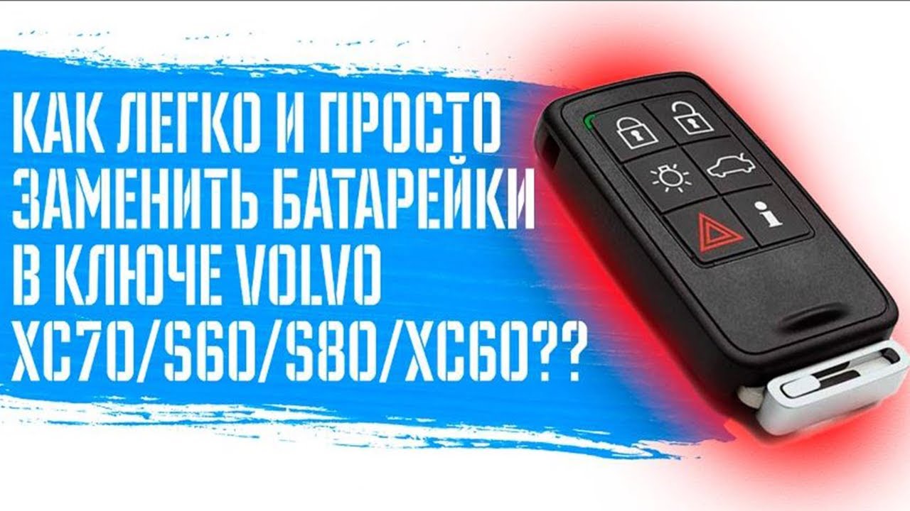 Что делать, если Volvo не открывается? I Замена батареек в ключе  Volvo XC70,S60,S80,XC60