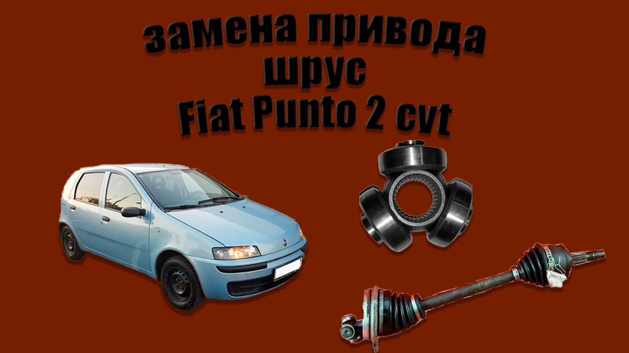 Замена привода шрус трипоида Fiat Punto 2 1.2 16V CVT