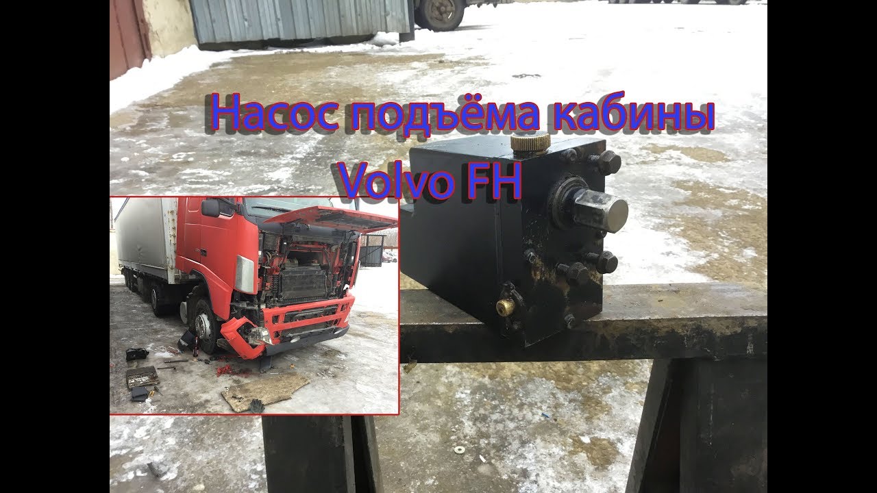 Ручной насос подъёма кабины Volvo FH обзор, ремонт