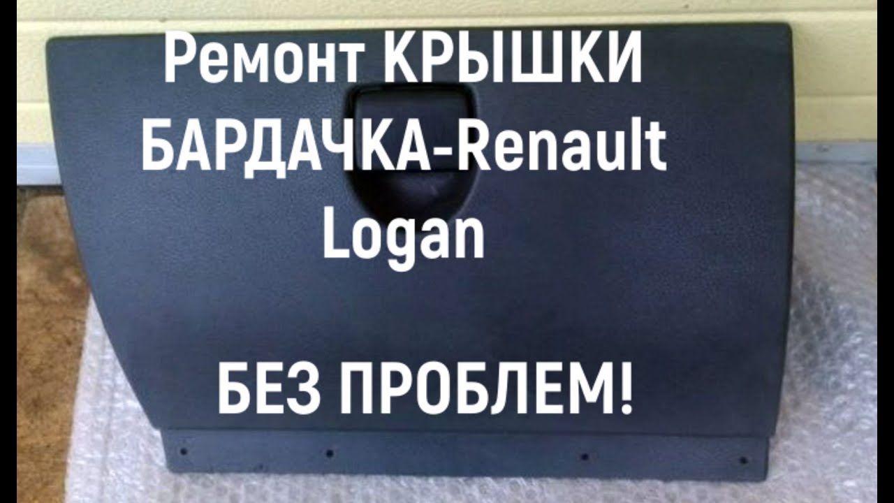 Ремонт крышки бардачка Renault Logan