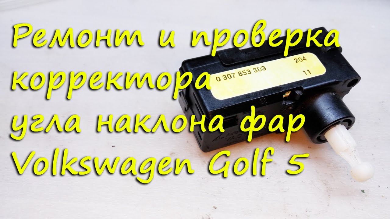 Ремонт и проверка корректора фар VW Golf 5