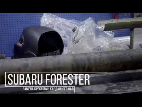 Замена крестовин Subaru Forester.