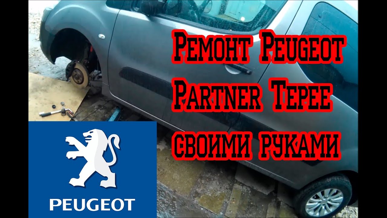 Peugeot partner tepee - замена пыльника шаровой опоры