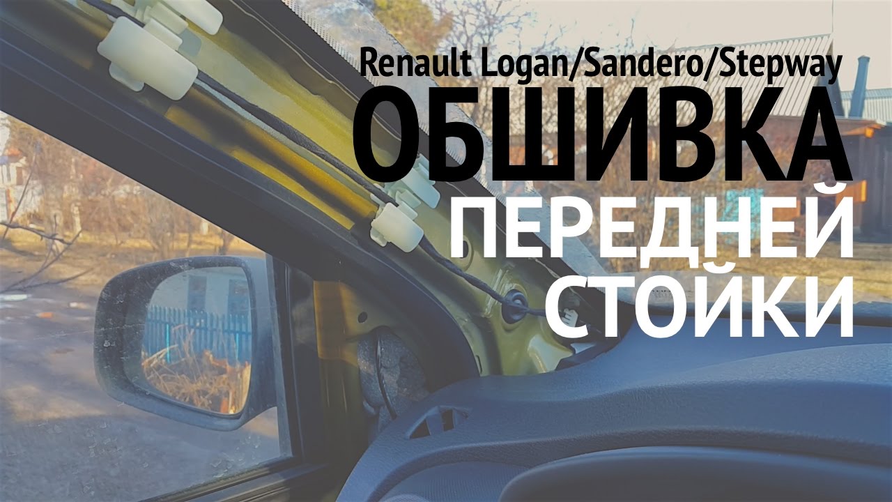 Снятие обшивки передней стойки Renault Logan/Sandero/Stepway