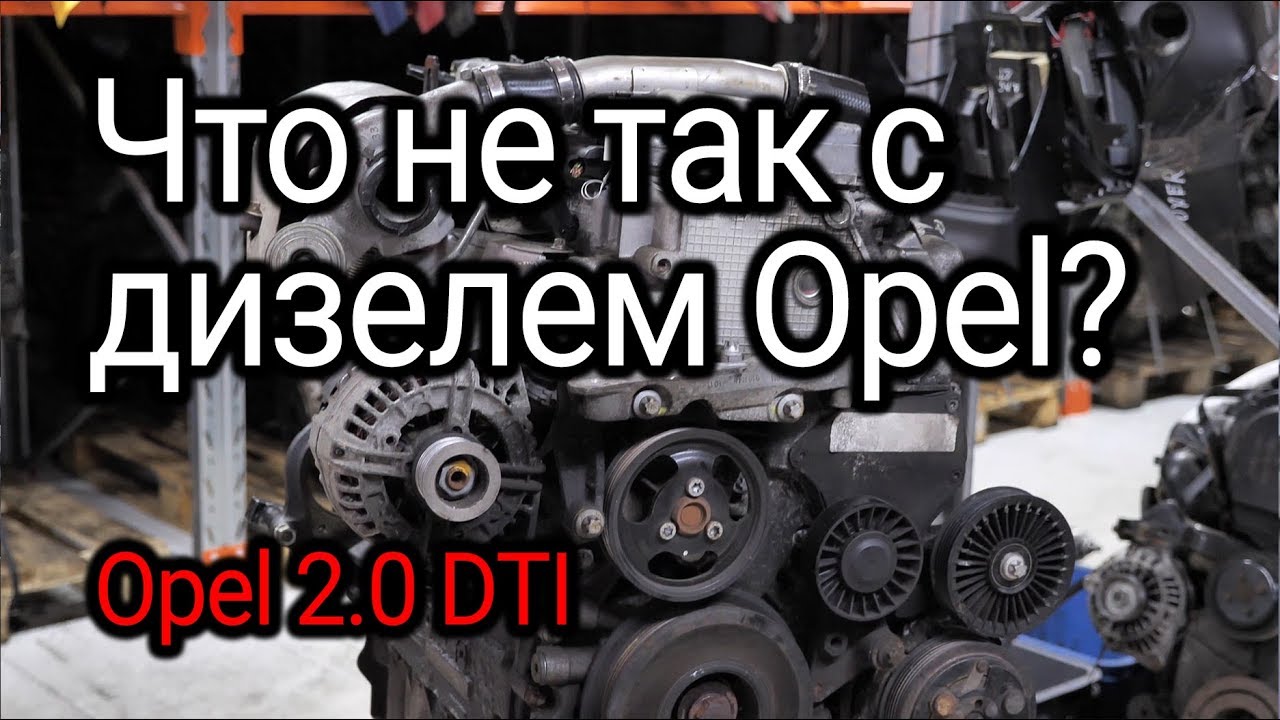 Что не так с мотором Opel 2.0 DTI (Y20DTH)?