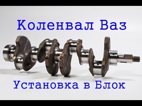 Коленвал Ваз "Установка в блок"