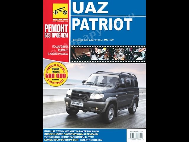 Руководство по ремонту UAZ PATRIOT