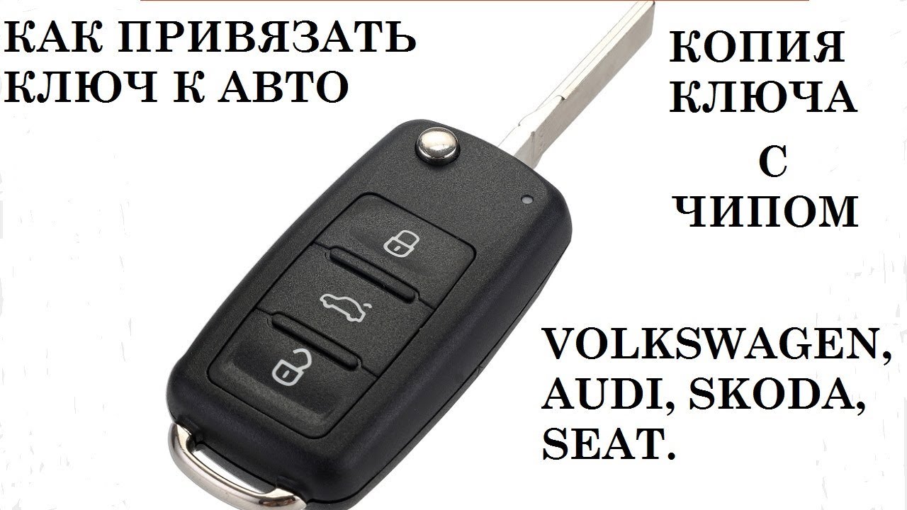 Привязка ключа к авто WV, AUDI, Skoda, SEAT