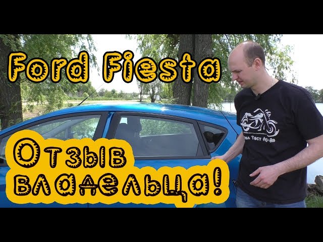 За что любят Ford Fiesta 2016? Отзыв владельца