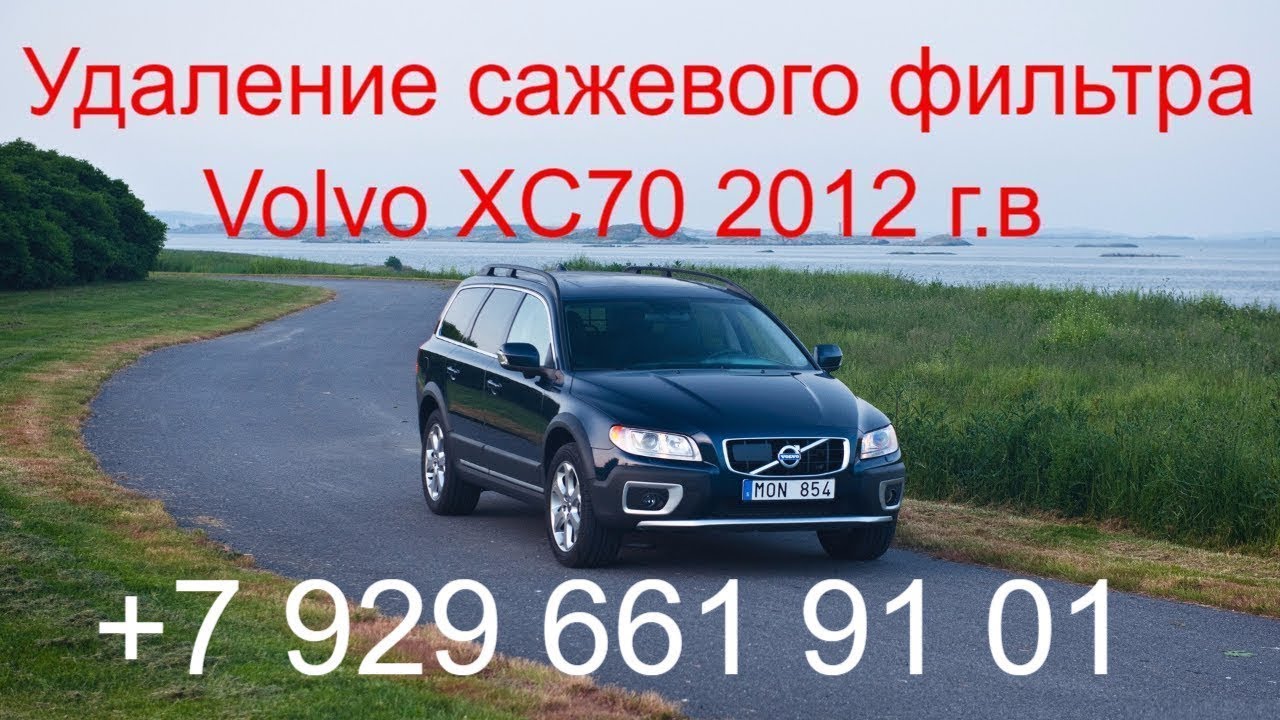 Удаление сажевого фильтра Volvo XC70 2012 г.в.,отключение клапана EGR, чип тюнинг, Раменское, Москва