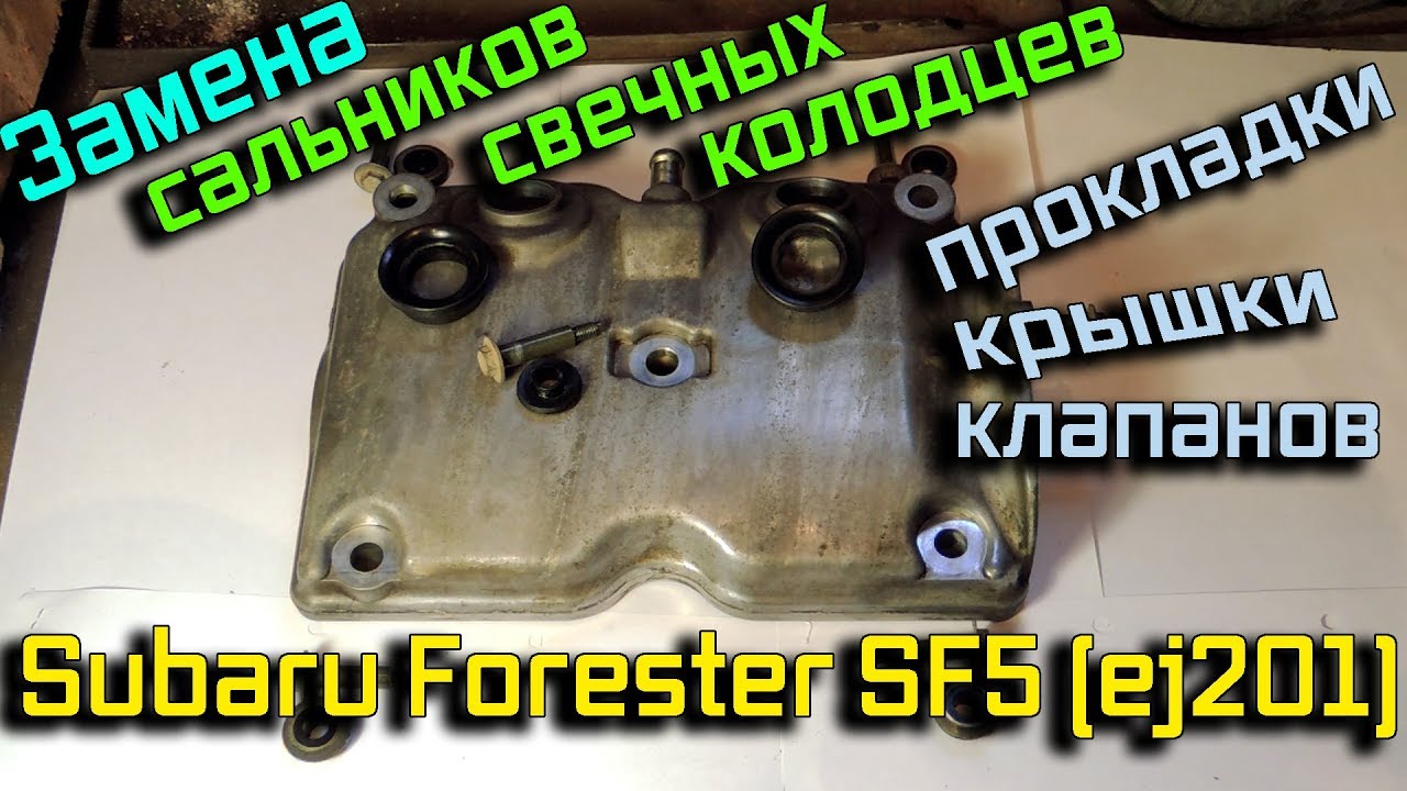 Замена сальников свечных колодцев на Subaru Forester SF (EJ201)