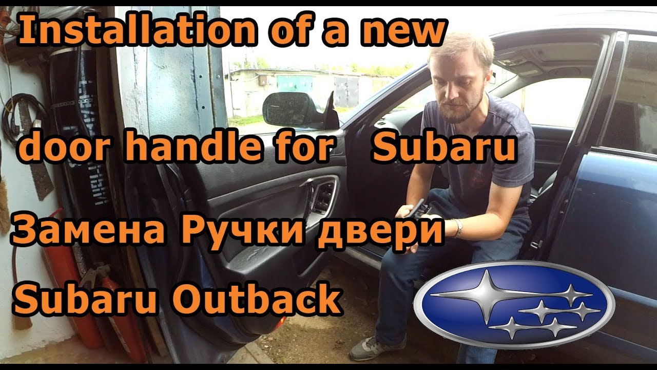Subaru замена ручки двери и чистка бархоток стекла / installation of a new door handle for Subaru