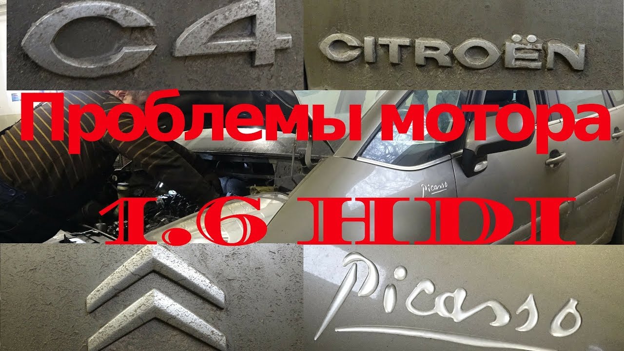 Citroen C4 Picasso 1.6 HDi двигатель глохнет в движении, "троит". Анонс ремонта