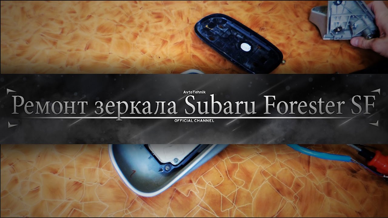 Снимаем, разбираем, ремонтируем зеркало заднего вида  Subaru Forester SF, SG