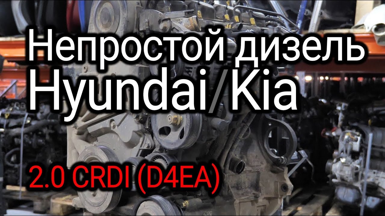 Неудачный двигатель Hyundai 2.0 CRDI (D4EA). Проблемы корейского дизеля.