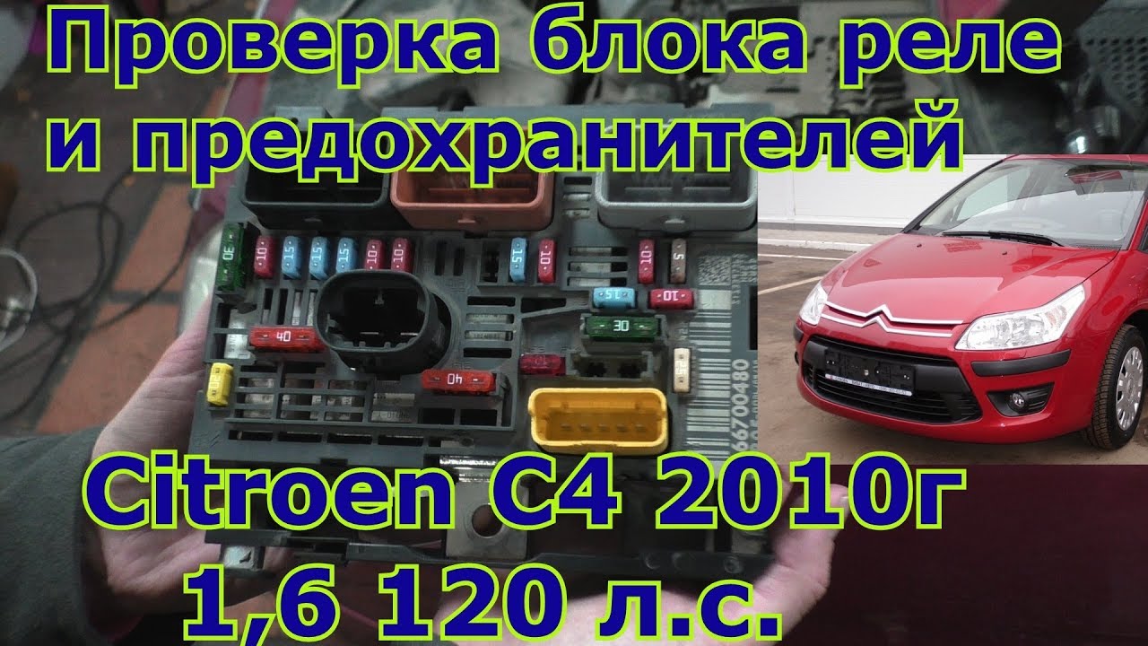 разбор блок реле и предохранителей Citroen C4 1.6 120 л.с. дворники срабатывание.