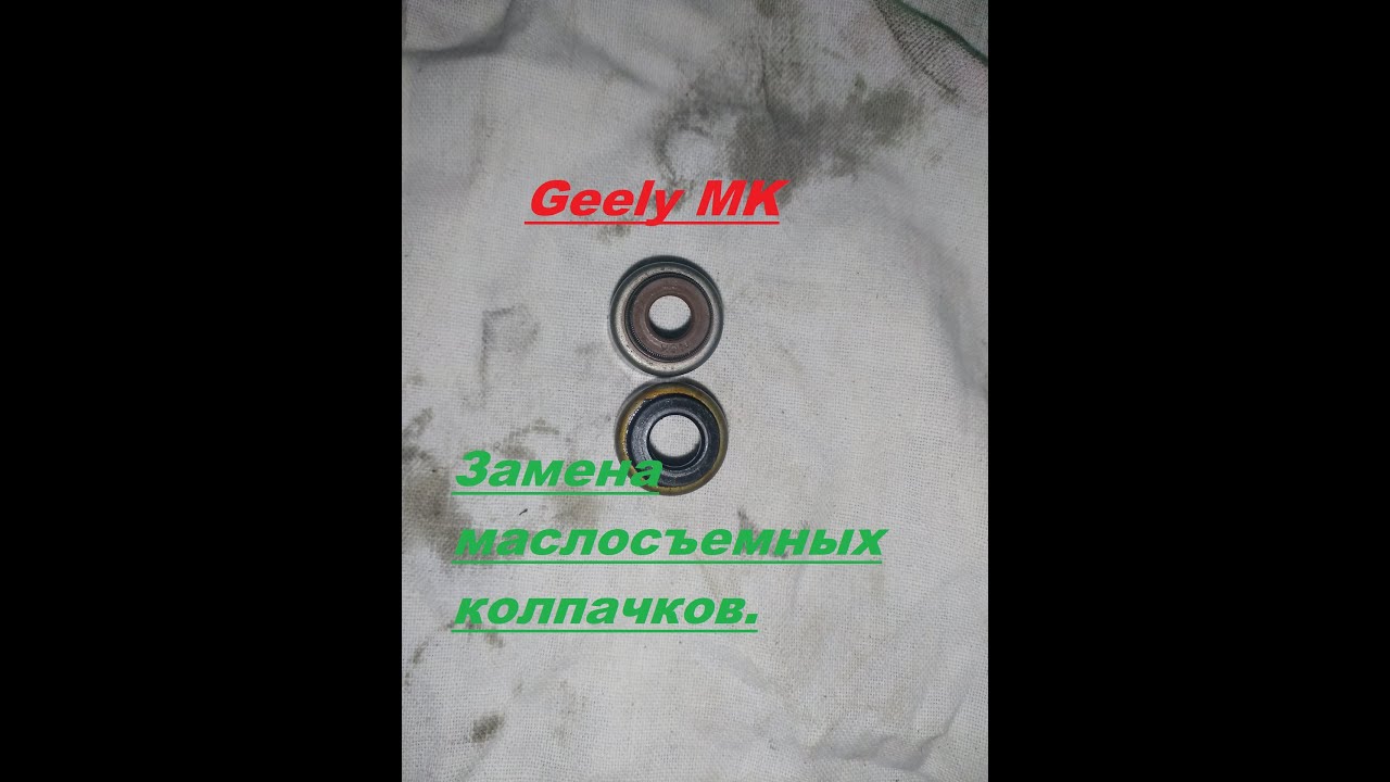 Geely MK  замена маслосъемных колпачков.