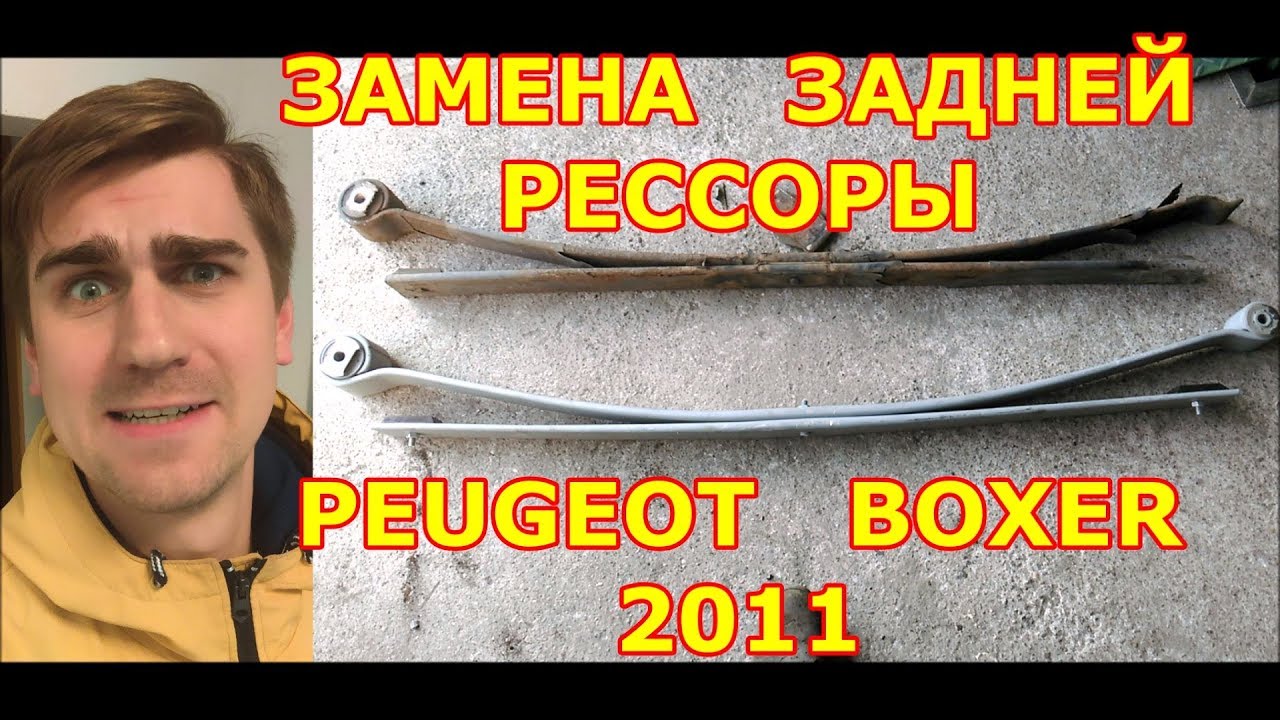 ЗАМЕНА ЗАДНЕЙ РЕССОРЫ /// PEUGEOT BOXER /// 2011