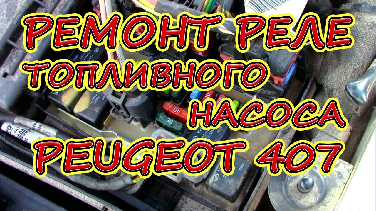 Не заводится Peugeot 407, Citroen C5. Ремонт реле топливного насоса Пежо 407.