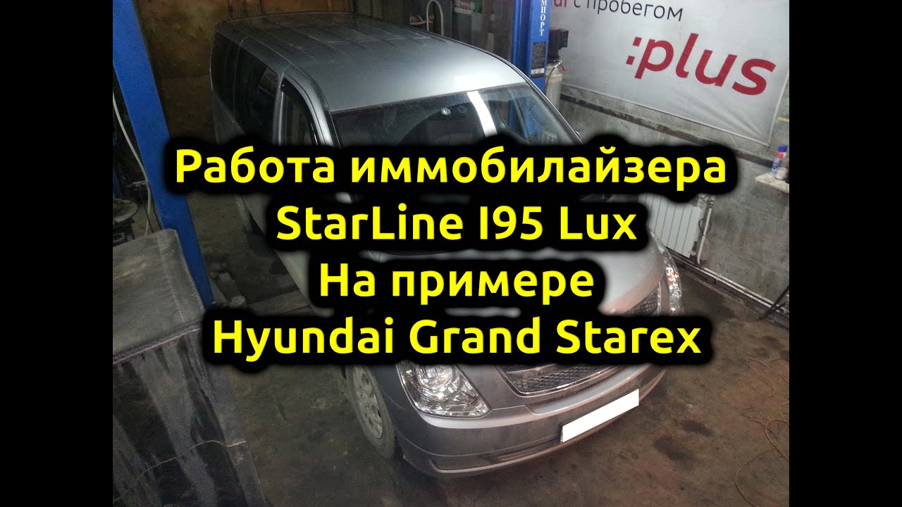 Краткая инструкция Starline I95 Lux - На примере Hyundai Grand Starex