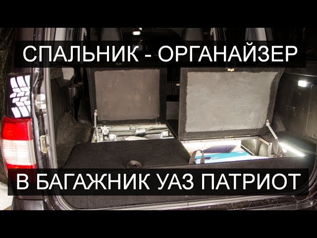 Органайзер в багажник УАЗ Патриот (спальник, полка)