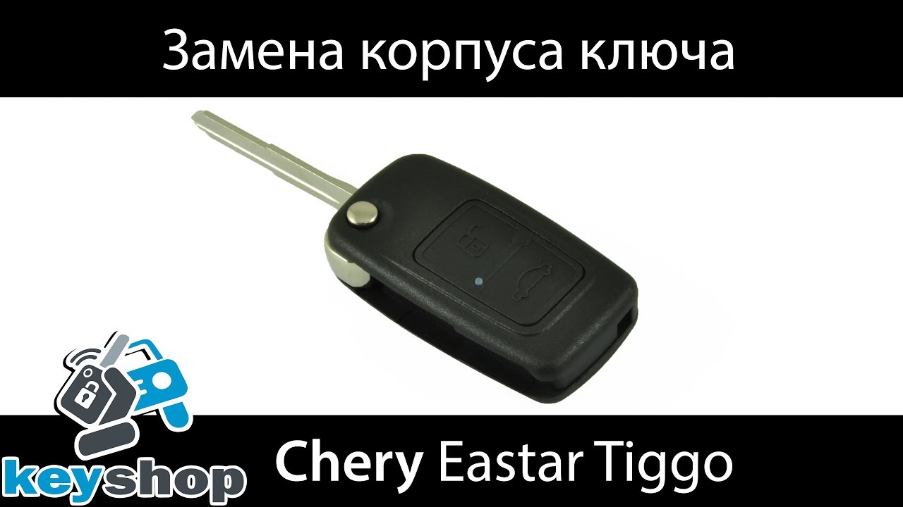 как поменять заменить корпус выкидного ключа Чери (CHERY) tiggo, eastar, elara, a5