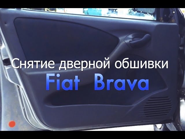 Как снять дверную обшивку Fiat Brava